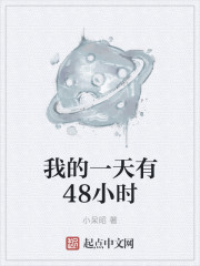 我的一天有48小时" width="120" height="150"