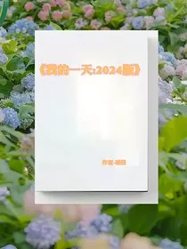 我的一天：2024版" width="120" height="150"