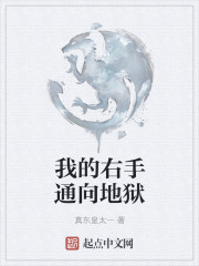 我的右手通向地狱" width="120" height="150"