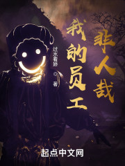 我的员工非人哉" width="120" height="150"