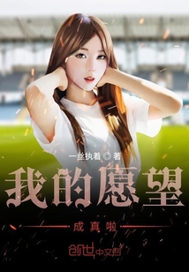 我的愿望成真啦" width="120" height="150"