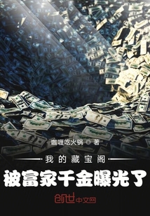 我的藏宝阁被富家千金曝光了