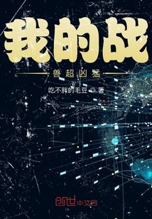 我的战兽超凶猛" width="120" height="150"