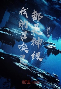 我的召唤灵都是神级" width="120" height="150"