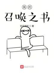 我的召唤之书" width="120" height="150"