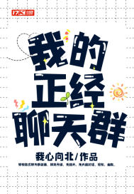 我的正经聊天群" width="120" height="150"