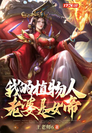 我的植物人老婆是女帝" width="120" height="150"