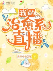 我的治愈系直播" width="120" height="150"