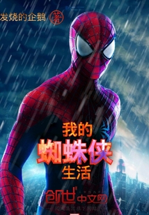 我的蜘蛛侠生活" width="120" height="150"