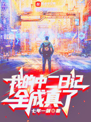 我的中二日记全成真了" width="120" height="150"