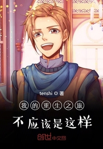我的重生之旅不应该是这样" width="120" height="150"