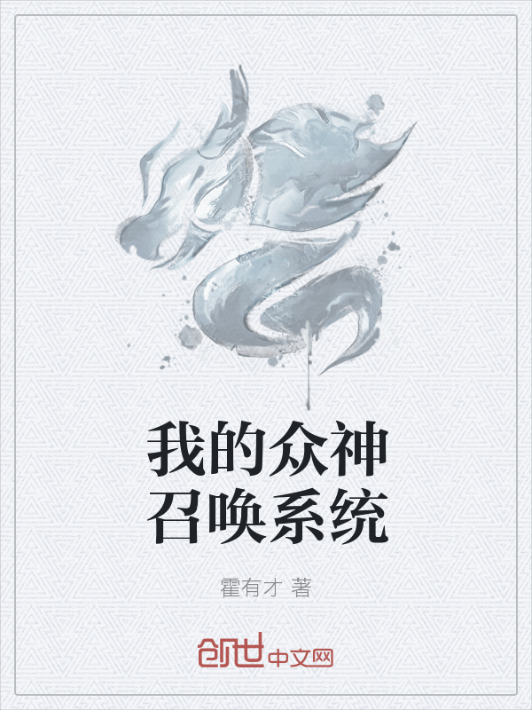 我的众神召唤系统" width="120" height="150"