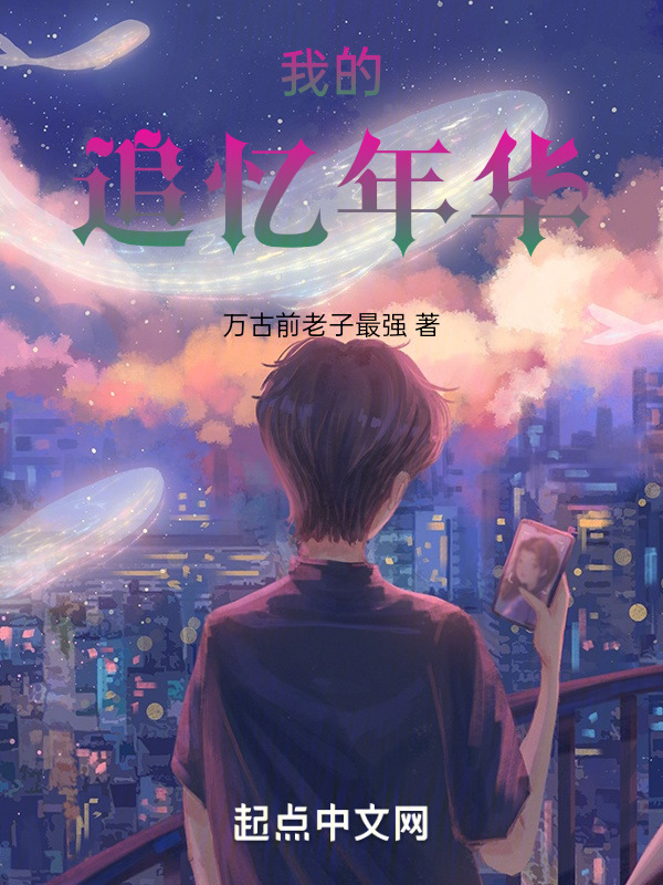 我的追忆年华" width="120" height="150"