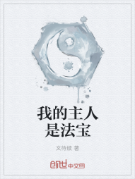 我的主人是法宝" width="120" height="150"