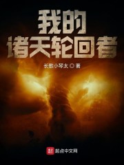我的诸天轮回者" width="120" height="150"