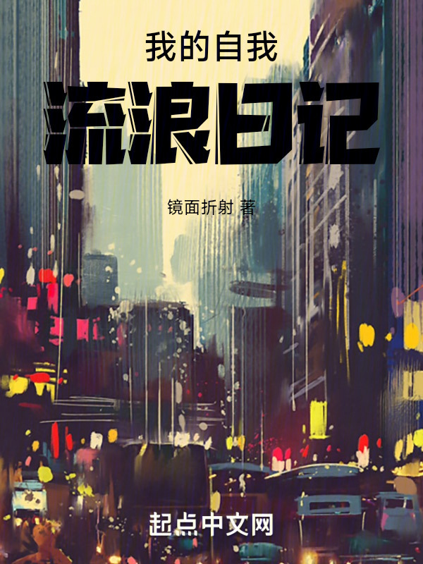 我的自我流浪日记" width="120" height="150"