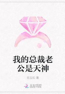 我的总裁老公是天神