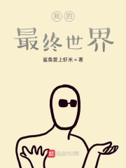 我的最终世界" width="120" height="150"