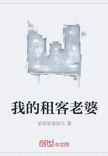 我的租客老婆" width="120" height="150"