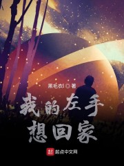 我的左手想回家" width="120" height="150"