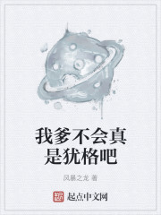 我爹不会真是犹格吧" width="120" height="150"
