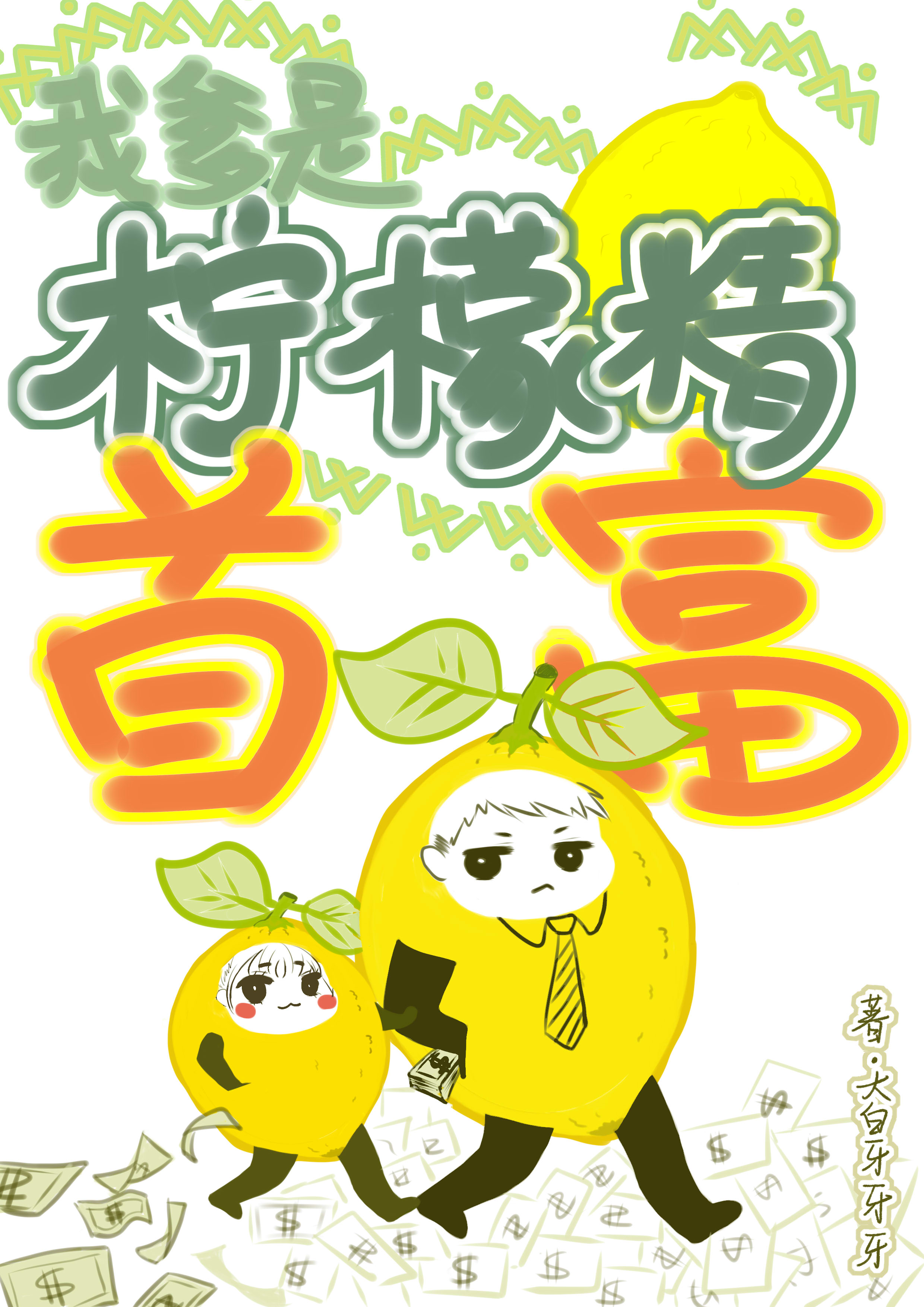 我爹是柠檬精首富" width="120" height="150"