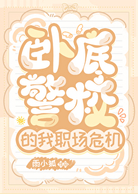 卧底警校的我职场危机" width="120" height="150"