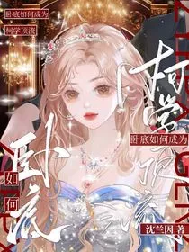 卧底如何成为柯学顶流" width="120" height="150"