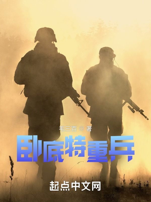 卧底特重兵" width="120" height="150"