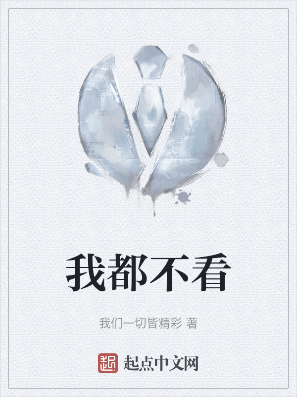 我都不看" width="120" height="150"