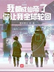 我都成仙帝了，你让我全球轮回？" width="120" height="150"