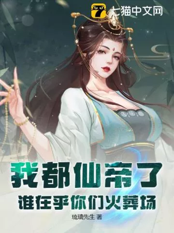 我都仙帝了，谁在乎你们火葬场" width="120" height="150"