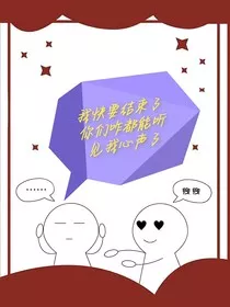 我都要快要结束了你们咋都能听见我心声了" width="120" height="150"
