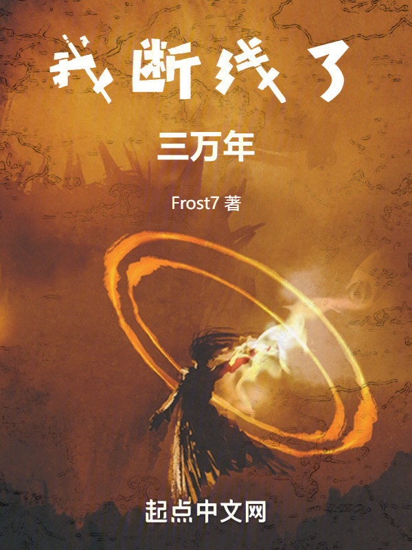 我断线了三万年" width="120" height="150"