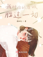 我对你的虔诚胜过一切" width="120" height="150"