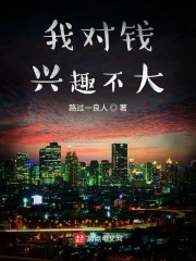 我对钱兴趣不大" width="120" height="150"