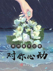 我对夏天过敏，对你心动" width="120" height="150"