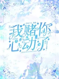 我赌你心动了" width="120" height="150"