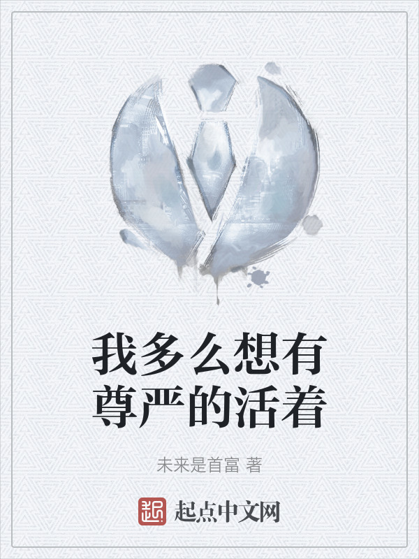 我多么想有尊严的活着" width="120" height="150"