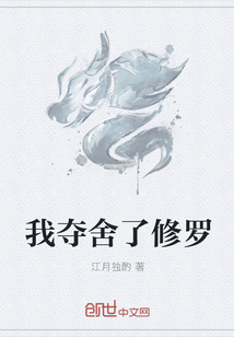 我夺舍了修罗" width="120" height="150"