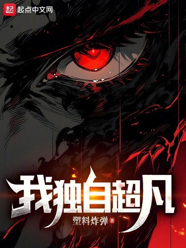 我独自超凡" width="120" height="150"