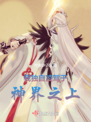 我独自凌驾于神界之上" width="120" height="150"