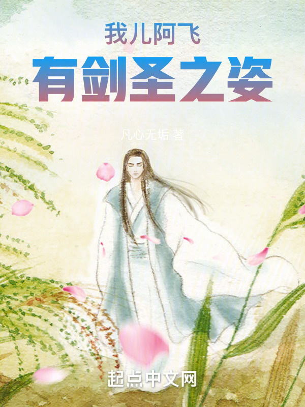 我儿阿飞，有剑圣之姿" width="120" height="150"