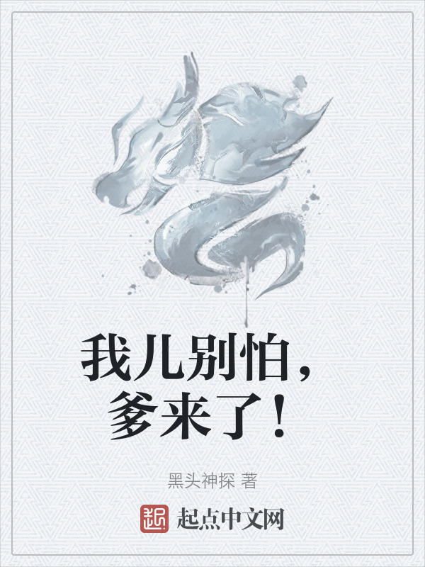 我儿别怕，爹来了！" width="120" height="150"