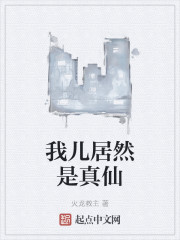 我儿居然是真仙" width="120" height="150"