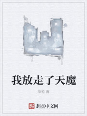 我放走了天魔" width="120" height="150"