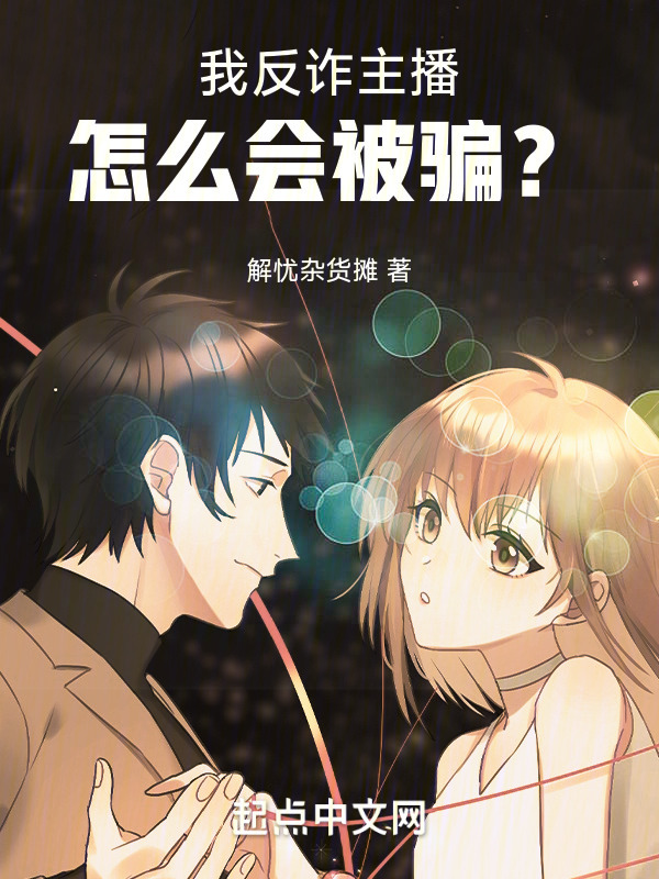 我反诈主播，怎么会被骗？" width="120" height="150"