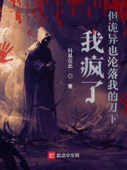 我疯了，但诡异也沦落我的刀下" width="120" height="150"