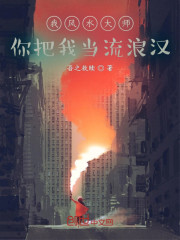 我风水大师，你把我当流浪汉" width="120" height="150"