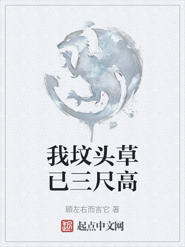 我坟头草已三尺高" width="120" height="150"